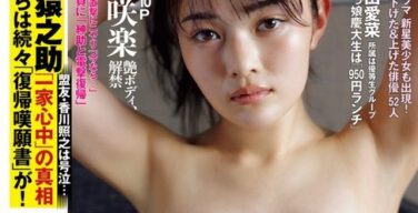 井上咲楽さん、初表紙「FLASH」谷間グラビアが流石にデカすぎるｗｗｗ