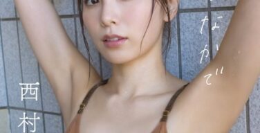 【悲報】元ラストアイドル・西村歩乃果、過激グラビアで割れ目、マンスジが写ってしまう…