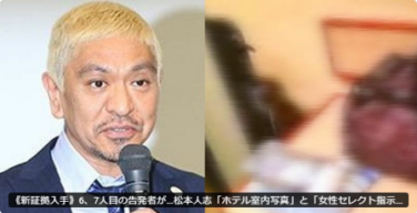 松本人志の文春砲3弾、ヤバすぎる・・・新証拠「ホテル室内写真」「女性セレクト指示書」「女性を集めた元吉本芸人の懺悔告白」