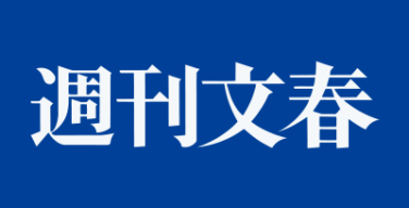 文春砲第２弾「女衒芸人はスピードワゴン小沢だけじゃない」