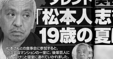 【文春】松本人志第四弾、当時19歳が実名顔出し告発｢俺を断る人間は今までいてへん｣｢えらい目に遭うぞ｣