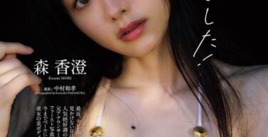 【朗報】森香澄さん(28)、ついに「週プレ」でビキニ解禁ｗｗｗｗｗ