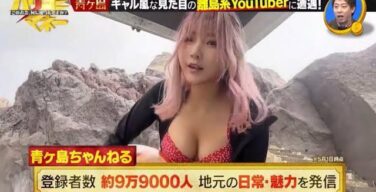 青ヶ島在住YouTuber、毎晩夜這い不可避なお乳の持ち主だった