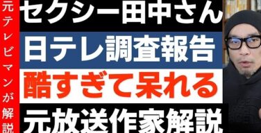 セクシー田中事件の日テレ報告書「難しい作家」という表現が3箇所も出てきてしまう