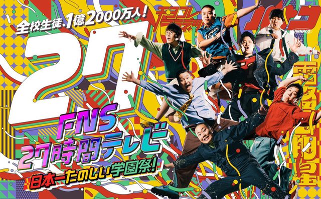 【画像】今年の27時間テレビ、めちゃくちゃ面白そう