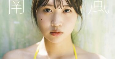 南みゆか（18歳・Gカップ）、写真集で衝撃のヌード解禁してしまうｗｗｗ