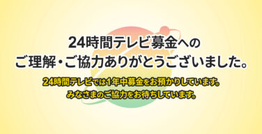 【24時間テレビ】「一銭ももらってない」の仕組み判明、批判回避トリックのロンダ疑惑「合算でギャラ1000万円だと思います」