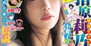 【画像】指原莉乃さん(31)、美谷間あらわに『ヤンジャン』の表紙に登場ｗｗｗｗｗ
