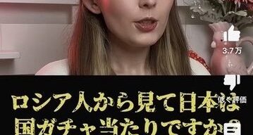 巨乳ロシア女YouTuber「日本は国ガチャハズレ？いやいや大当たりSSRやろ！」