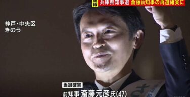 【速報】兵庫県知事選挙は斉藤元彦氏当選キターーーー！！【マスゴミ大敗北w】