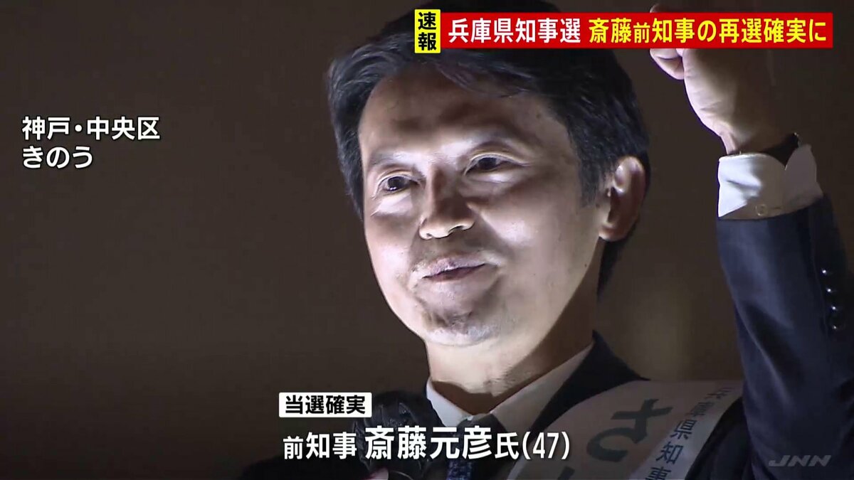 【速報】兵庫県知事選挙は斉藤元彦氏当選キターーーー！！【マスゴミ大敗北w】