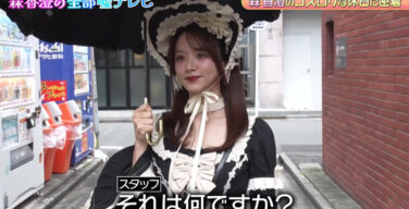 森香澄アナのゴスロリ！！