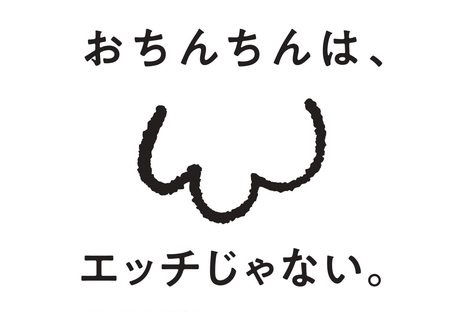 性教育団体「おちんちんやおっぱいはエッチじゃないよ！家族とオープンに語ろう！」