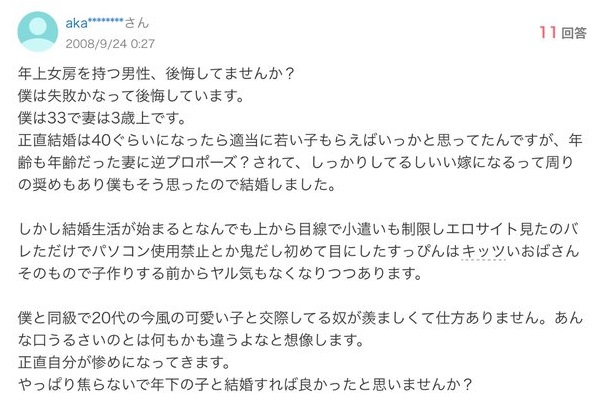 知恵袋民「おばさん（36）と結婚して心の底から後悔してる」