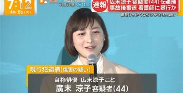 【速報】広末涼子、屈辱のノーブラ拘束、留置所で乳房をプルンプルン揺らしている…