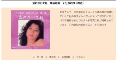 【速報】八代亜紀のヌード、ついに世に放たれる…