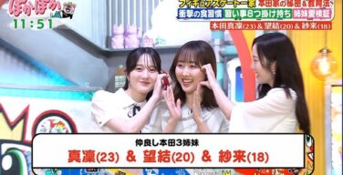 本田望結、お昼の生放送で巨乳を強調してお茶の間を興奮させてしまう…
