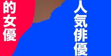 【週刊文春】永野芽郁に文春砲第2弾が炸裂！新たな証拠きたああああああああああああ