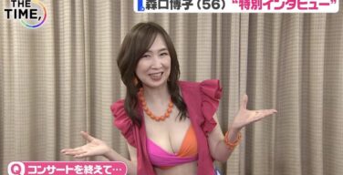 森口博子（56）さんのおっぱいｗｗｗｗｗｗｗｗｗｗｗｗｗｗｗｗｗｗｗｗ