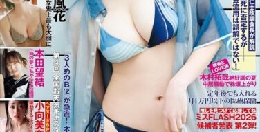 【速報】本田望結、遂にデカパイ解禁か！？FLASH最新号グラビア！１０キロ減量はこれだった！！！！