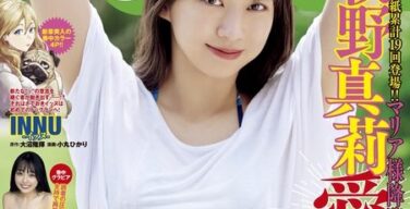 【画像】ヤングマガジン真莉愛表紙