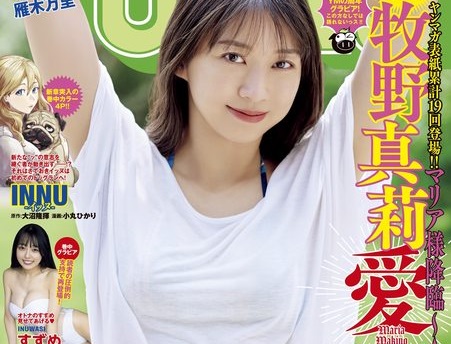 【画像】ヤングマガジン真莉愛表紙