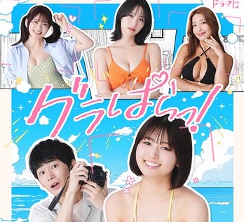 二瓶有加が出演のエッチなドラマ「グラぱらっ!」が始まる