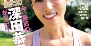 【画像】深田恭子(42)の身体がこちらです