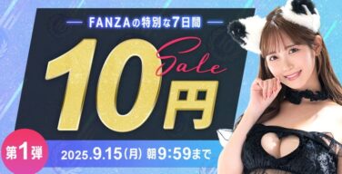 FANZAアダルト作品１０円セールきたああああああああああああああああああああああああああああああああああああああああああああああ