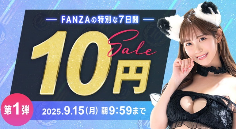 FANZAアダルト作品１０円セールきたああああああああああああああああああああああああああああああああああああああああああああああ
