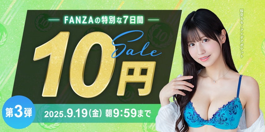 FANZA１０円セール第三弾きたああああああああああああああああああああああああああああああああああああああああああああああああああ