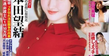 本田望結、巨乳雑誌の表紙を飾る！！