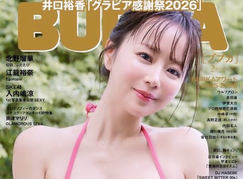 【画像】人気声優の井口裕香さんおっぱいで表紙を飾るwwwwwwwwwwwwwwwwwwwwwwwwwww