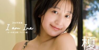 榎原依那、ヌード写真集おっぱいがエロい！乳首ギリギリ限界ショット、最高すぎたｗｗｗ（エロ動画）