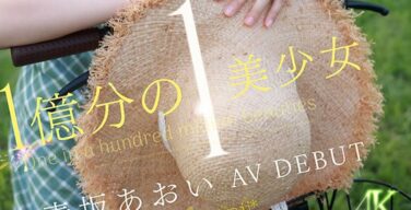 1億分の1、AVデビュー