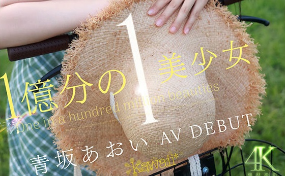 1億分の1、AVデビュー