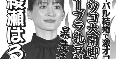 【画像あり】綾瀬はるか「アソコ大開脚＆ノーブラ乳豆勃ち」の真相…