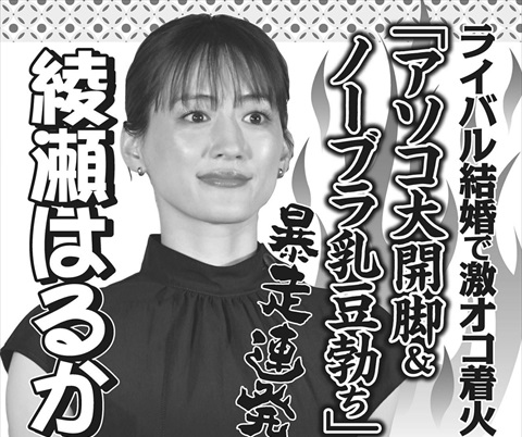 【画像あり】綾瀬はるか「アソコ大開脚＆ノーブラ乳豆勃ち」の真相…