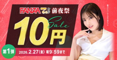 FANZA7周年前夜祭10円セール開催ｷﾀ━━━━(ﾟ∀ﾟ)━━━━!!