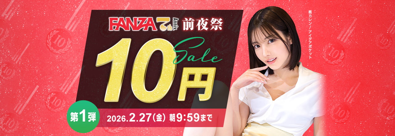 FANZA7周年前夜祭10円セール開催ｷﾀ━━━━(ﾟ∀ﾟ)━━━━!!