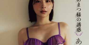 あまつまりな、写真集ヌードがエロい！2.5次元モデルのグラドル、おっぱい最高だわｗｗｗ