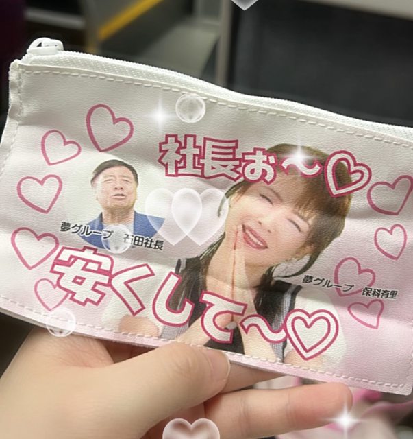 【画像】夢グループのガチャで当たるポーチ、誰が欲しがるのか謎WWWWWWWWWWWWWWWW