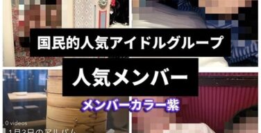 【流出】国民的アイドル！4月1日20時、最悪のファン裏切りネット公開予告！！！！！！！