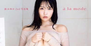 南みゆか、エロ写真集で透け乳首ヌード解禁！限界露出したおっぱい、最高すぎるｗｗｗ