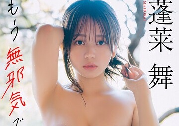 蓬莱舞、写真集がエロい！制コレ最強美少女の10代ラストおっぱいが尊い！！