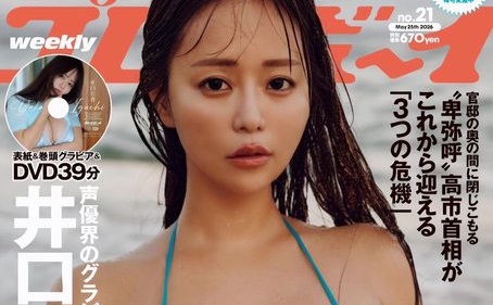 '.【画像】セクシー声優・井口裕香(37)、またプレイボーイの表紙にwwwwwww'